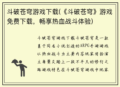 斗破苍穹游戏下载(《斗破苍穹》游戏免费下载，畅享热血战斗体验)