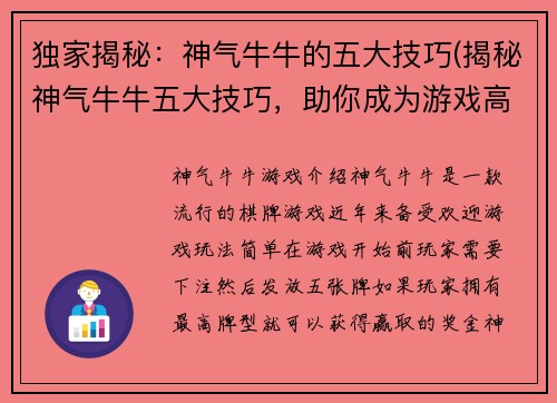 独家揭秘：神气牛牛的五大技巧(揭秘神气牛牛五大技巧，助你成为游戏高手)