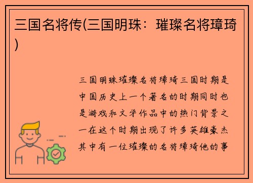 三国名将传(三国明珠：璀璨名将璋琦)