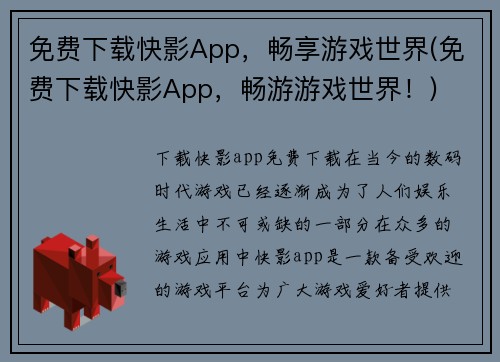 免费下载快影App，畅享游戏世界(免费下载快影App，畅游游戏世界！)