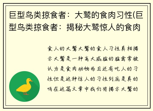 巨型鸟类掠食者：大鹫的食肉习性(巨型鸟类掠食者：揭秘大鹫惊人的食肉习性)