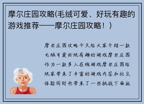 摩尔庄园攻略(毛绒可爱、好玩有趣的游戏推荐——摩尔庄园攻略！)