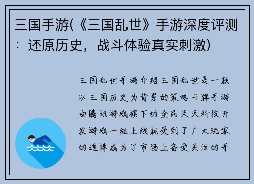 三国手游(《三国乱世》手游深度评测：还原历史，战斗体验真实刺激)