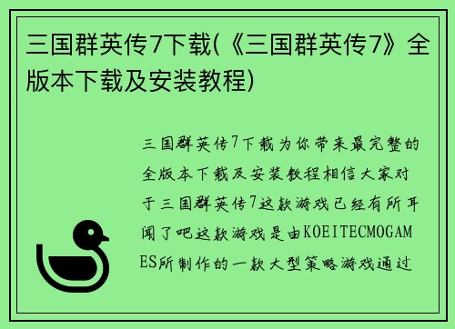 三国群英传7下载(《三国群英传7》全版本下载及安装教程)