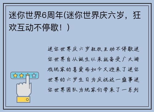 迷你世界6周年(迷你世界庆六岁，狂欢互动不停歇！)