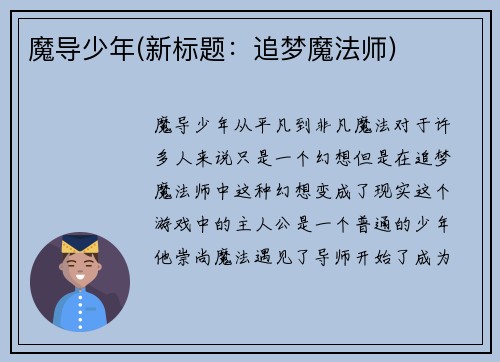 魔导少年(新标题：追梦魔法师)