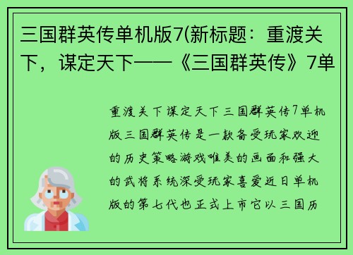 三国群英传单机版7(新标题：重渡关下，谋定天下——《三国群英传》7单机版)