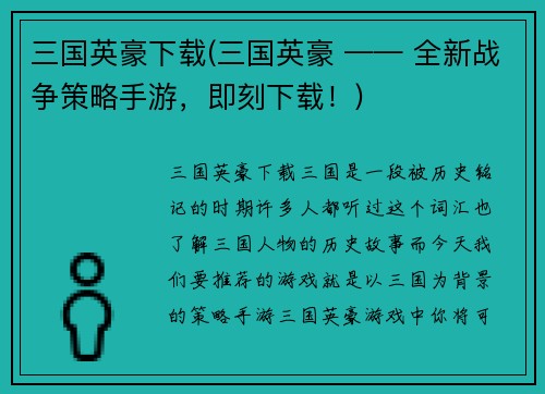 三国英豪下载(三国英豪 —— 全新战争策略手游，即刻下载！)