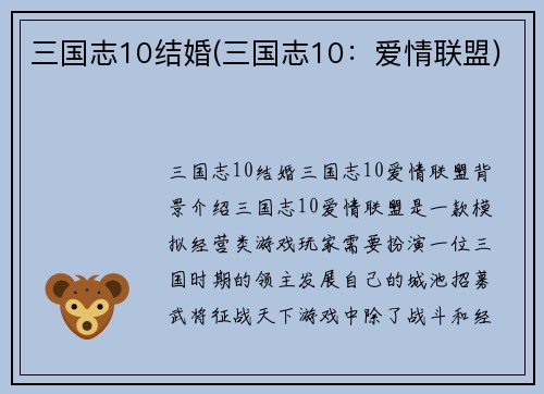 三国志10结婚(三国志10：爱情联盟)