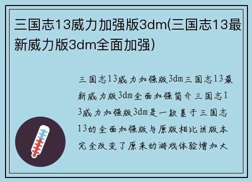 三国志13威力加强版3dm(三国志13最新威力版3dm全面加强)