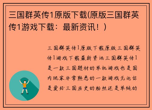 三国群英传1原版下载(原版三国群英传1游戏下载：最新资讯！)