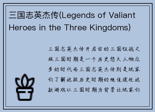 三国志英杰传(Legends of Valiant Heroes in the Three Kingdoms)