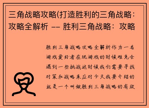 三角战略攻略(打造胜利的三角战略：攻略全解析 -- 胜利三角战略：攻略全攻略)